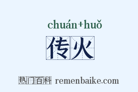 传火是什么意思的图片